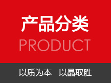 产品分类