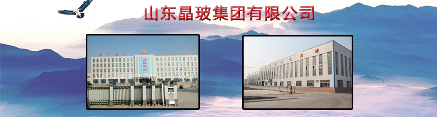山东晶玻集团有限公司